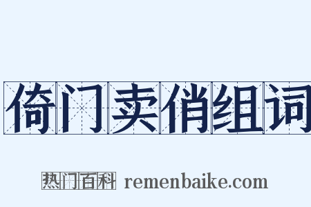 倚门卖俏组词是什么意思的图片